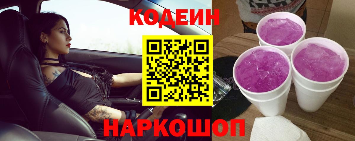Кодеин Purple Drank  Вход с VPN  Новосибирск 